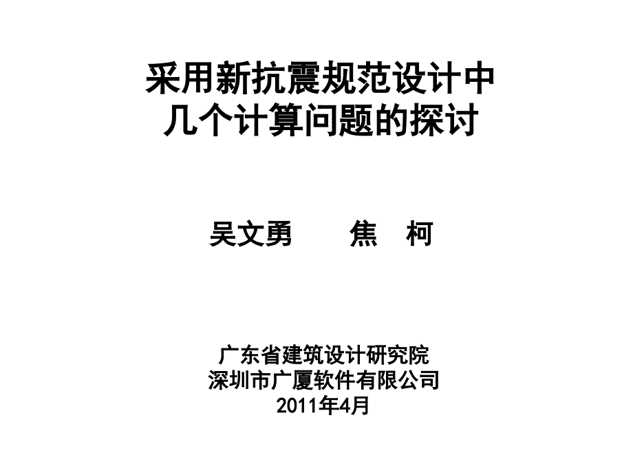 采用新抗震规范设计的几个计算问题探讨0415_第1页