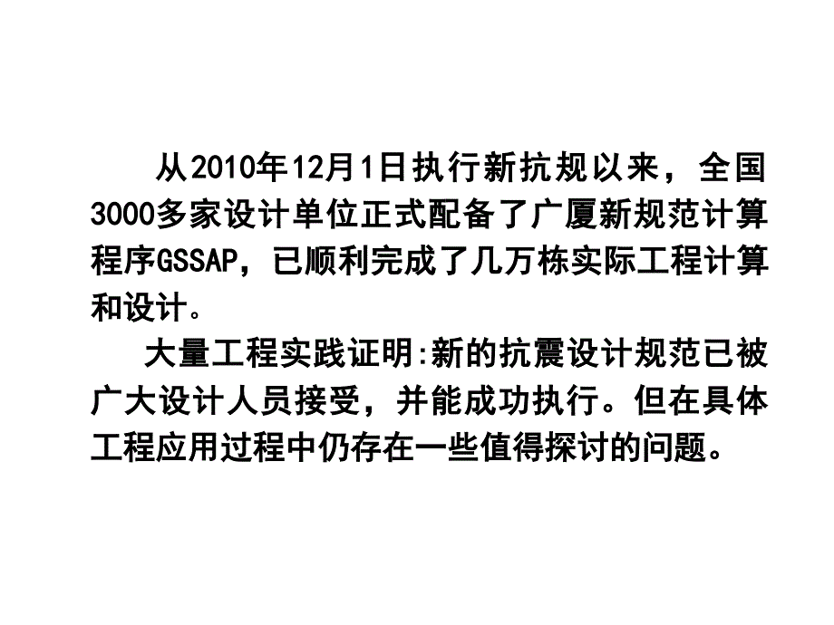 采用新抗震规范设计的几个计算问题探讨0415_第2页