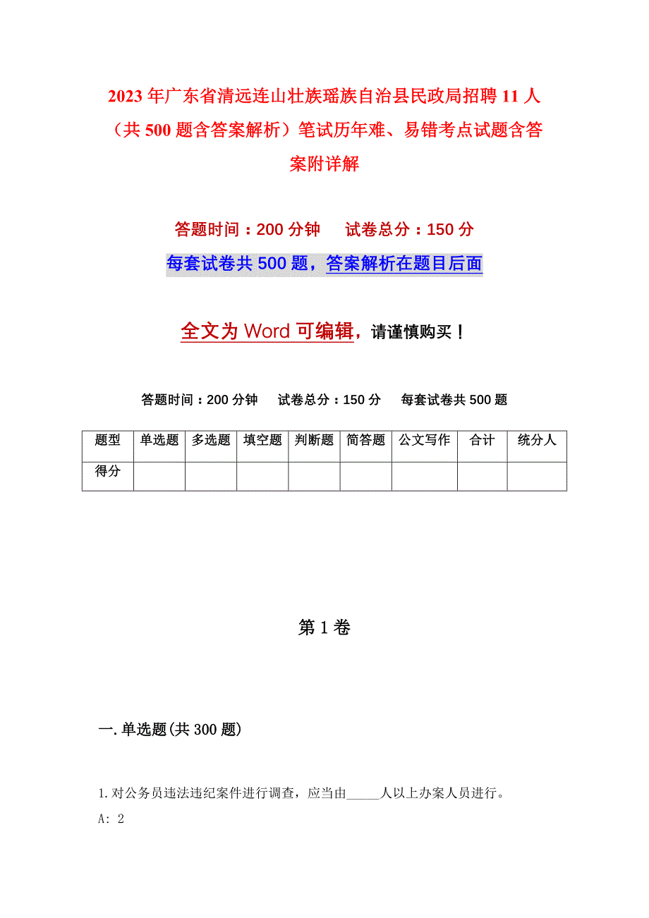 2023年广东省清远连山壮族瑶族自治县民政局招聘11人（共500题含答案解析）笔试历年难、易错考点试题含答案附详解_第1页