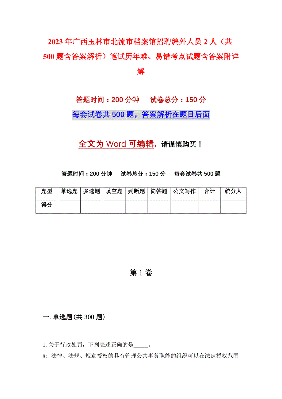 2023年广西玉林市北流市档案馆招聘编外人员2人（共500题含答案解析）笔试历年难、易错考点试题含答案附详解_第1页