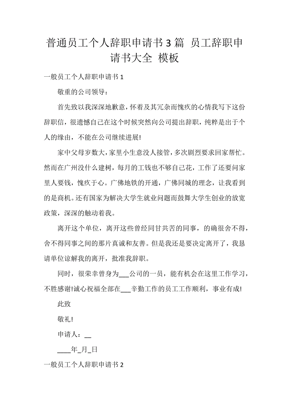 普通员工个人辞职申请书3篇 员工辞职申请书大全 模板_第1页