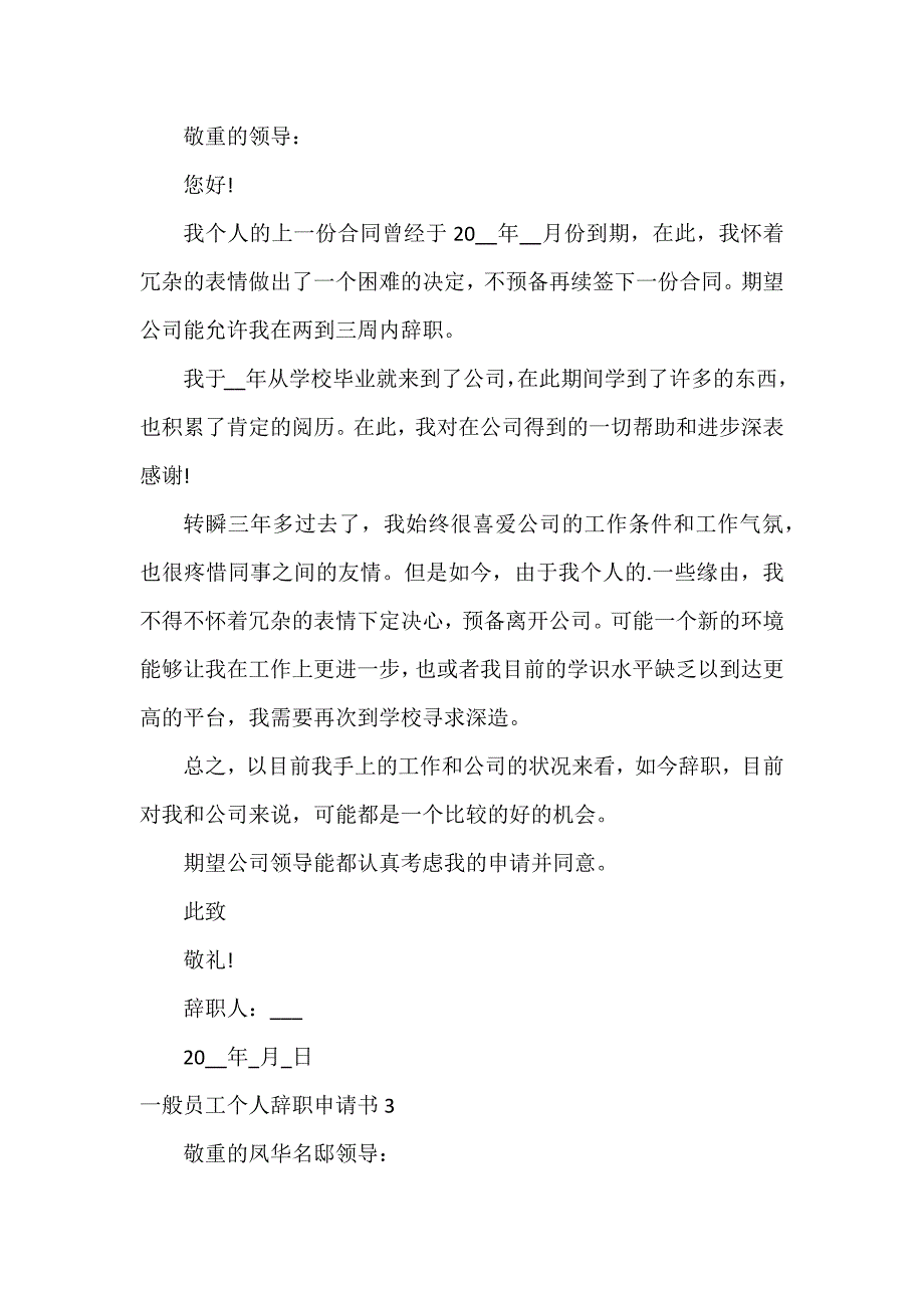 普通员工个人辞职申请书3篇 员工辞职申请书大全 模板_第2页