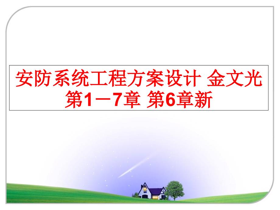 最新安防系统工程方案设计 金文光 第1－7章 第6章新PPT课件_第1页