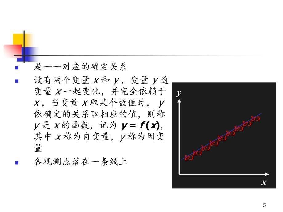 相关与回归分析.PPT_第5页