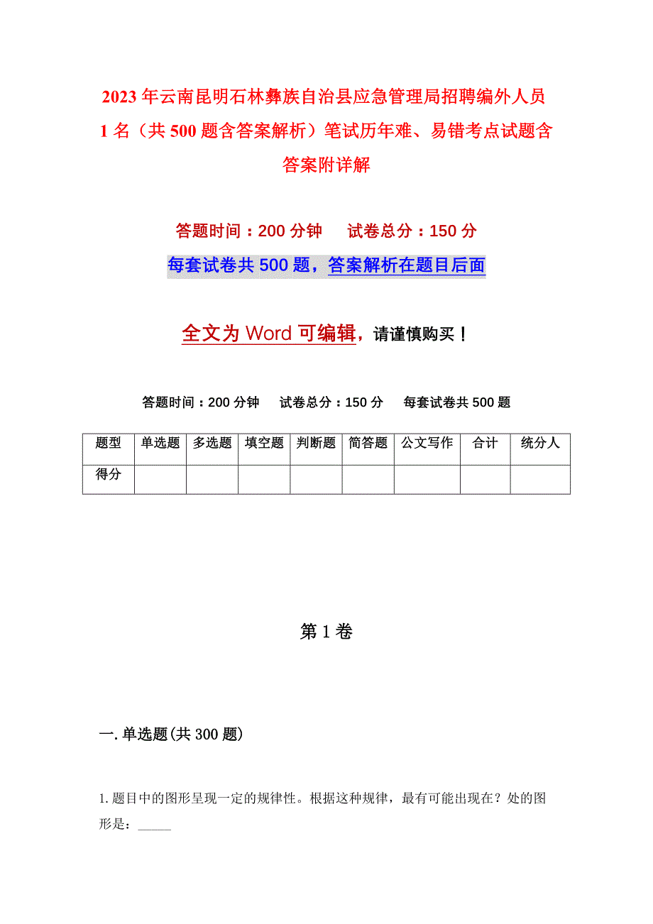 2023年云南昆明石林彝族自治县应急管理局招聘编外人员1名（共500题含答案解析）笔试历年难、易错考点试题含答案附详解_第1页