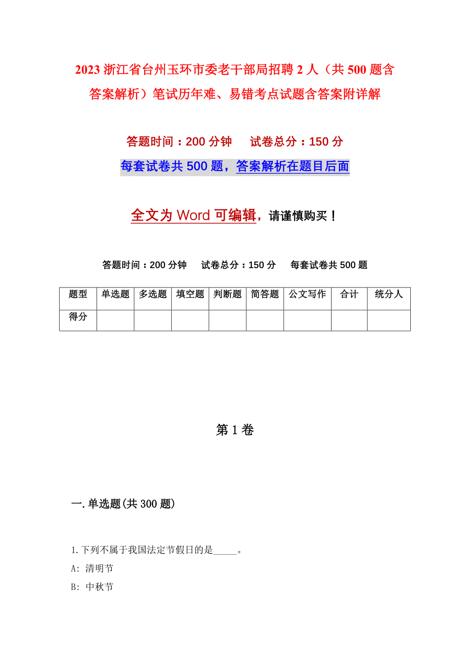 2023浙江省台州玉环市委老干部局招聘2人（共500题含答案解析）笔试历年难、易错考点试题含答案附详解_第1页