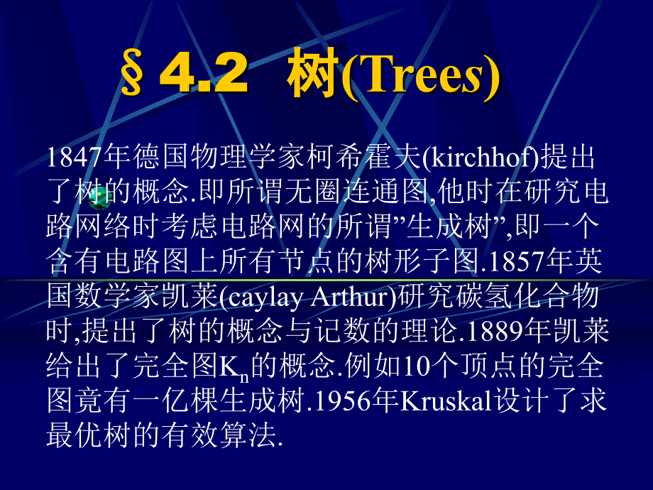 《离散数学》课件：4-2-树_第1页