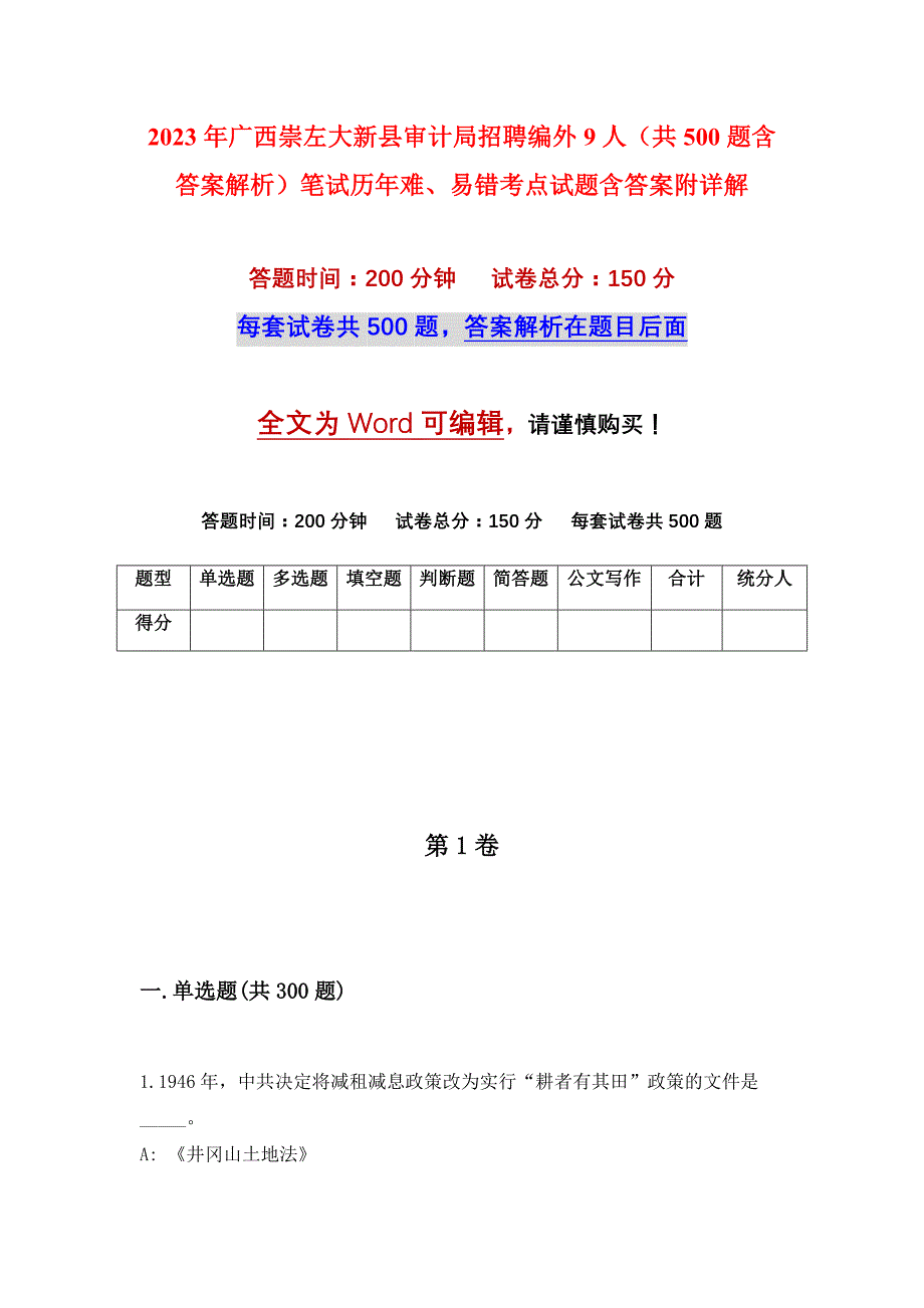 2023年广西崇左大新县审计局招聘编外9人（共500题含答案解析）笔试历年难、易错考点试题含答案附详解_第1页