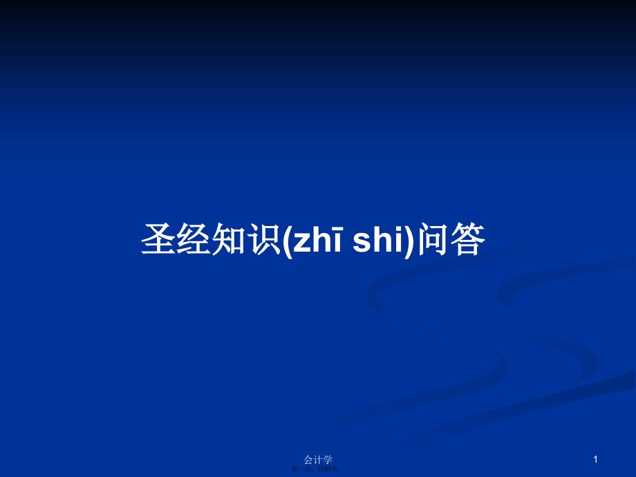 圣经知识问答学习教案_第1页