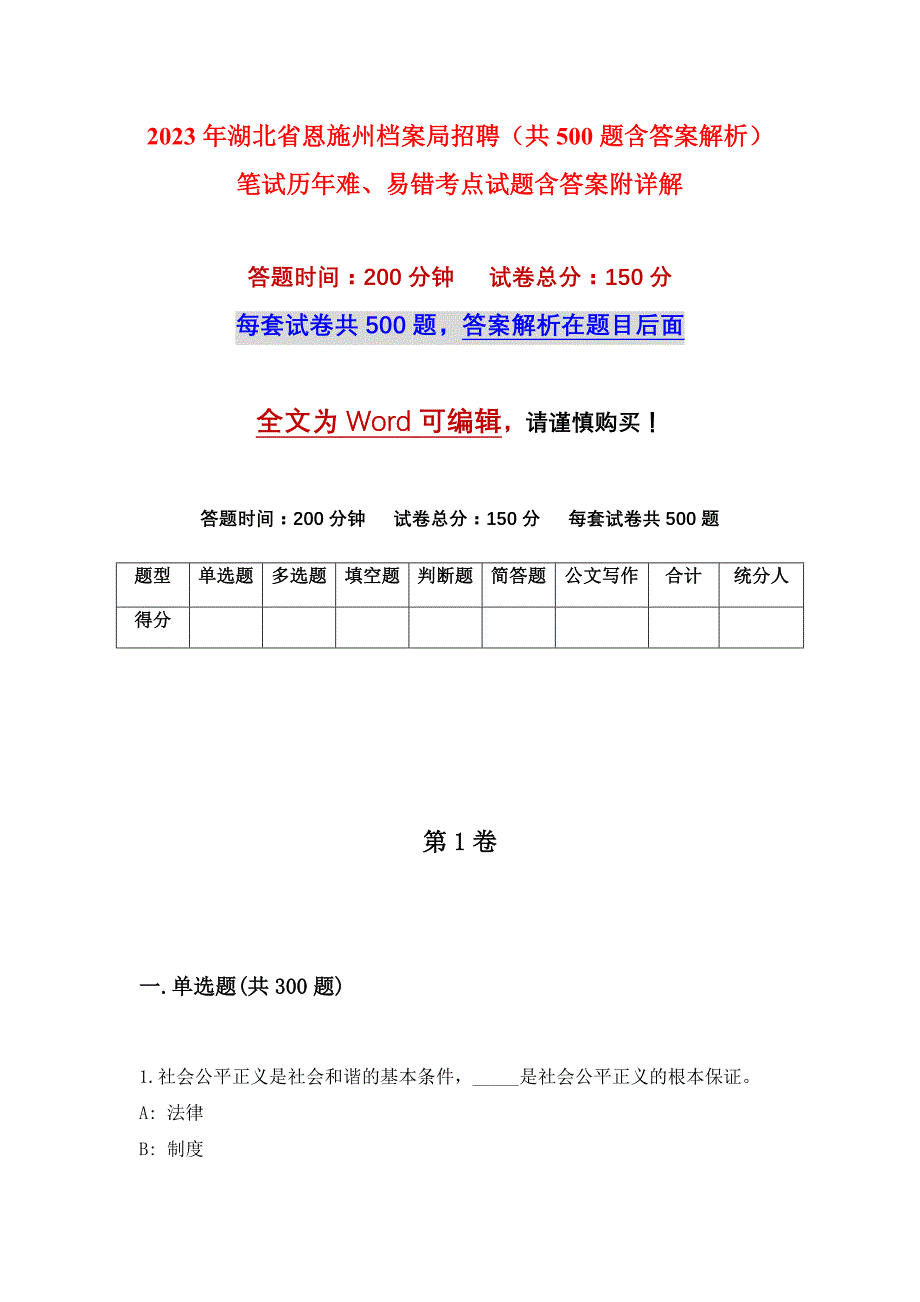 2023年湖北省恩施州档案局招聘（共500题含答案解析）笔试历年难、易错考点试题含答案附详解_第1页