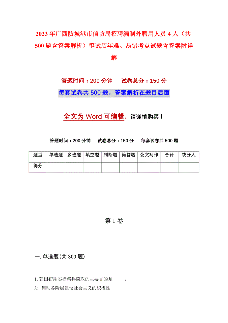 2023年广西防城港市信访局招聘编制外聘用人员4人（共500题含答案解析）笔试历年难、易错考点试题含答案附详解_第1页