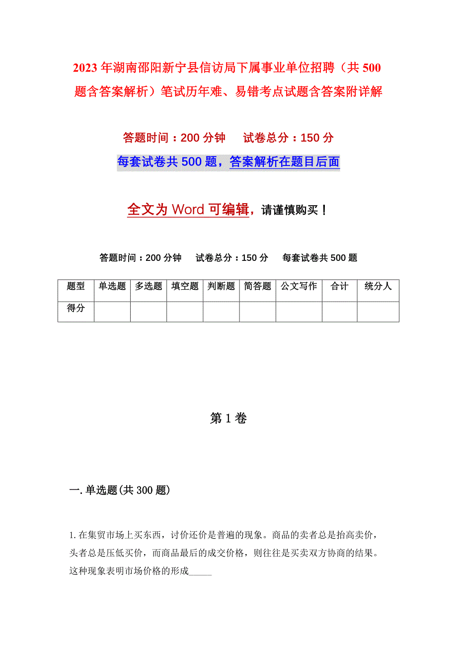 2023年湖南邵阳新宁县信访局下属事业单位招聘（共500题含答案解析）笔试历年难、易错考点试题含答案附详解_第1页