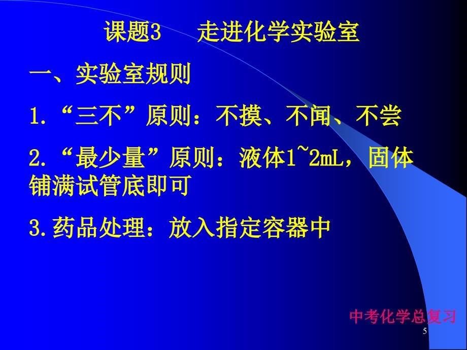 九年级化学总复习超大课件_第5页