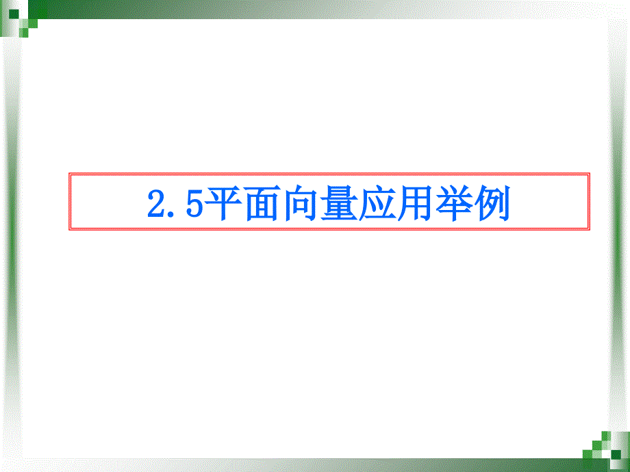 平面向量应用举例36课件_第1页