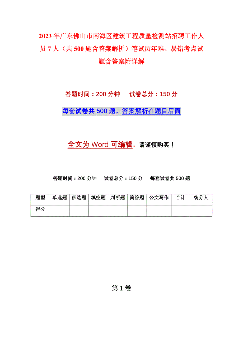 2023年广东佛山市南海区建筑工程质量检测站招聘工作人员7人（共500题含答案解析）笔试历年难、易错考点试题含答案附详解_第1页