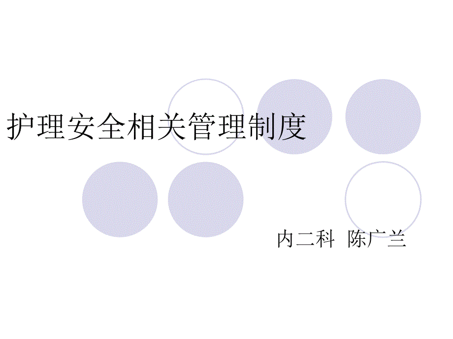 护理安全相关管理ppt课件.ppt_第1页