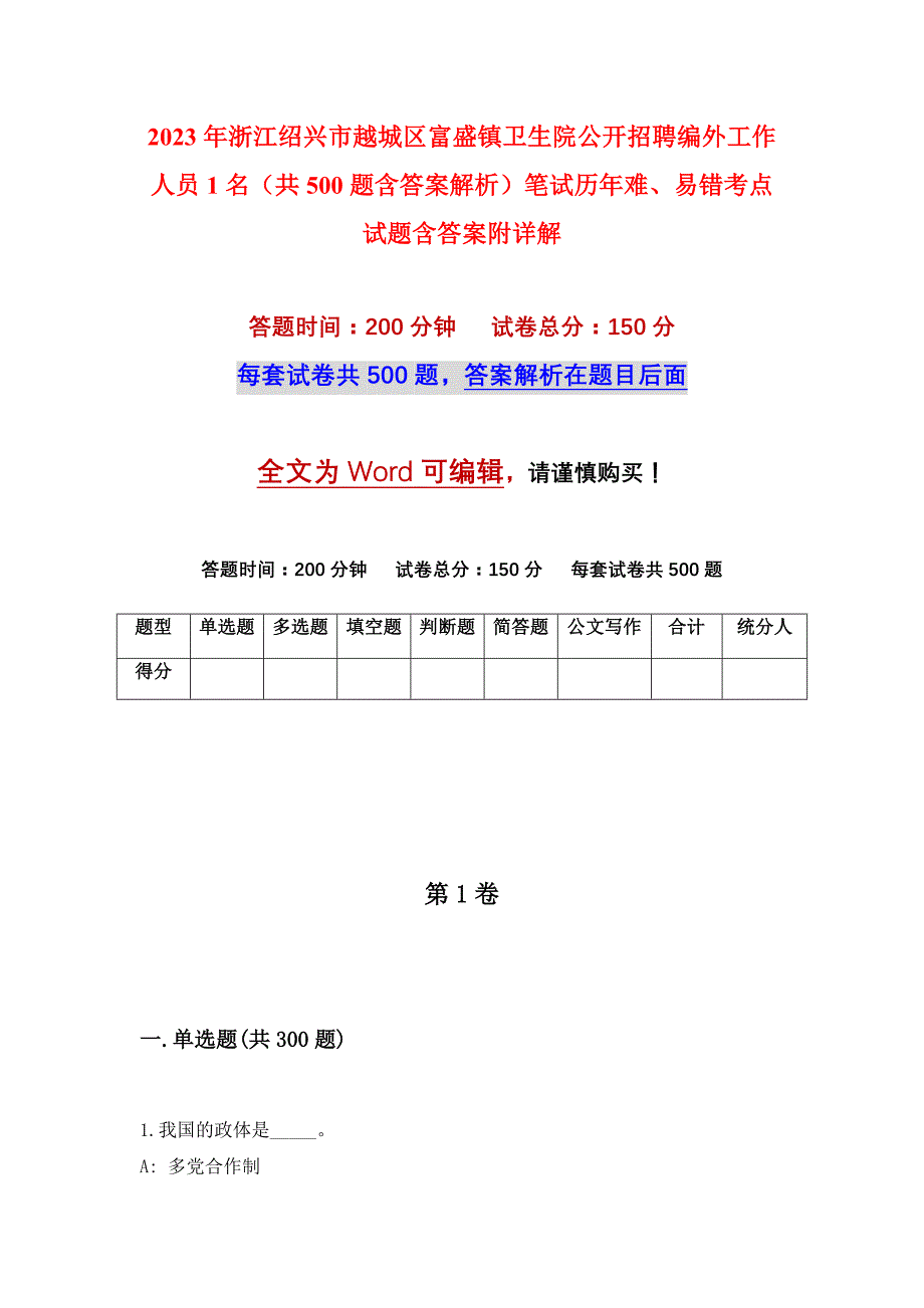 2023年浙江绍兴市越城区富盛镇卫生院公开招聘编外工作人员1名（共500题含答案解析）笔试历年难、易错考点试题含答案附详解_第1页