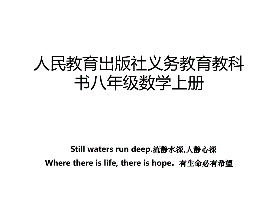 人民教育出版社义务教育教科书八年级数学上册_第1页