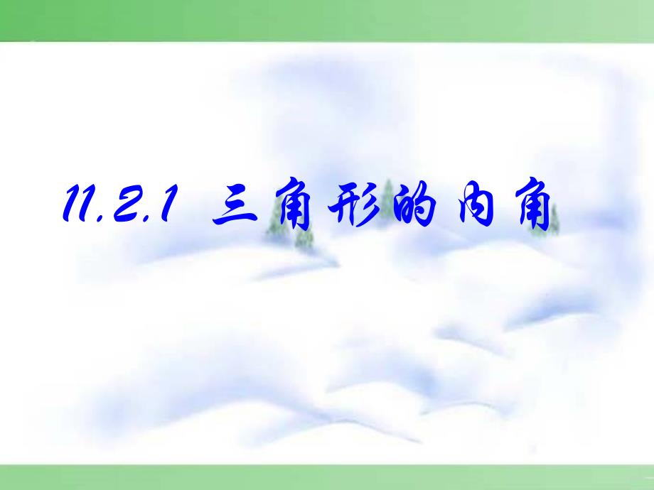 人民教育出版社义务教育教科书八年级数学上册_第2页