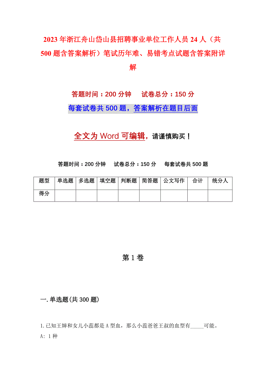 2023年浙江舟山岱山县招聘事业单位工作人员24人（共500题含答案解析）笔试历年难、易错考点试题含答案附详解_第1页