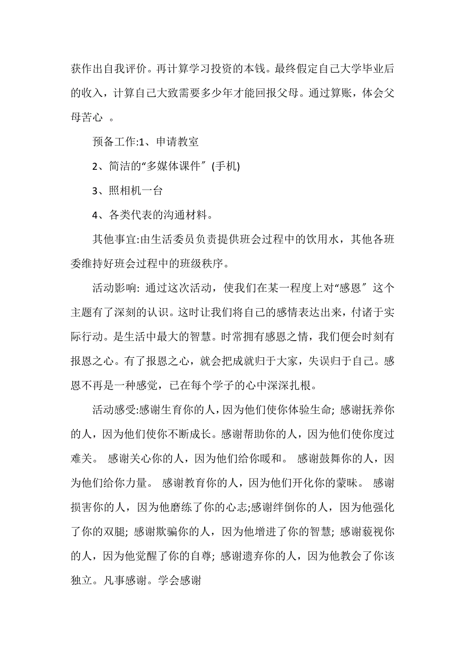 感恩主题班会总结3篇_第4页