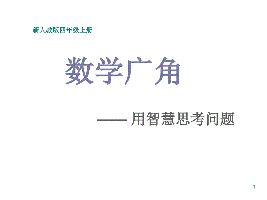 最全小学数学广角整体复习课堂PPT_第1页