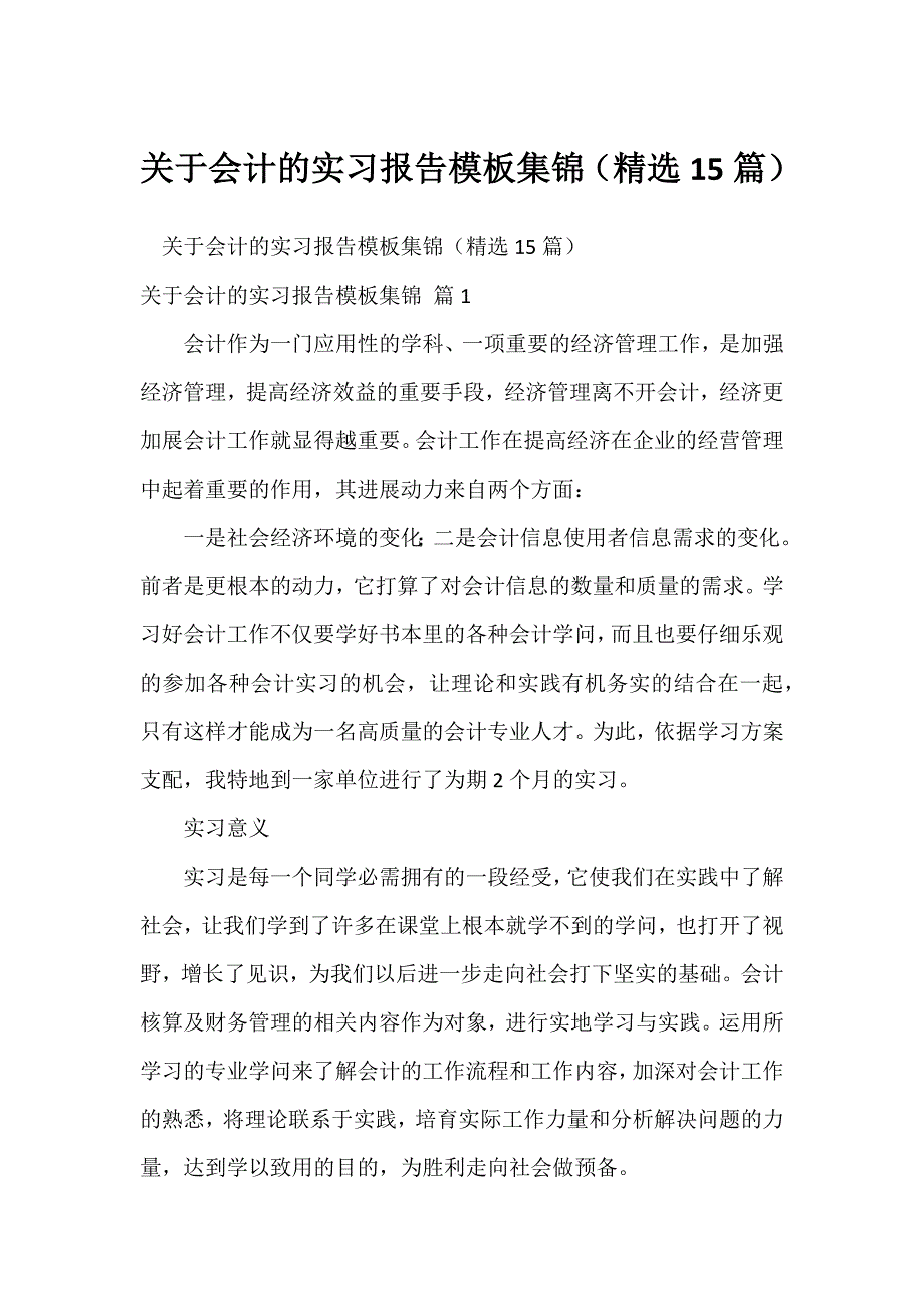 关于会计的实习报告模板集锦（精选15篇）_第1页