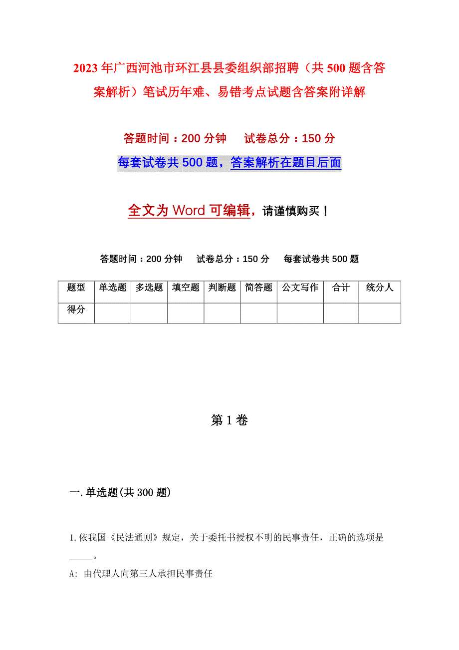 2023年广西河池市环江县县委组织部招聘（共500题含答案解析）笔试历年难、易错考点试题含答案附详解_第1页