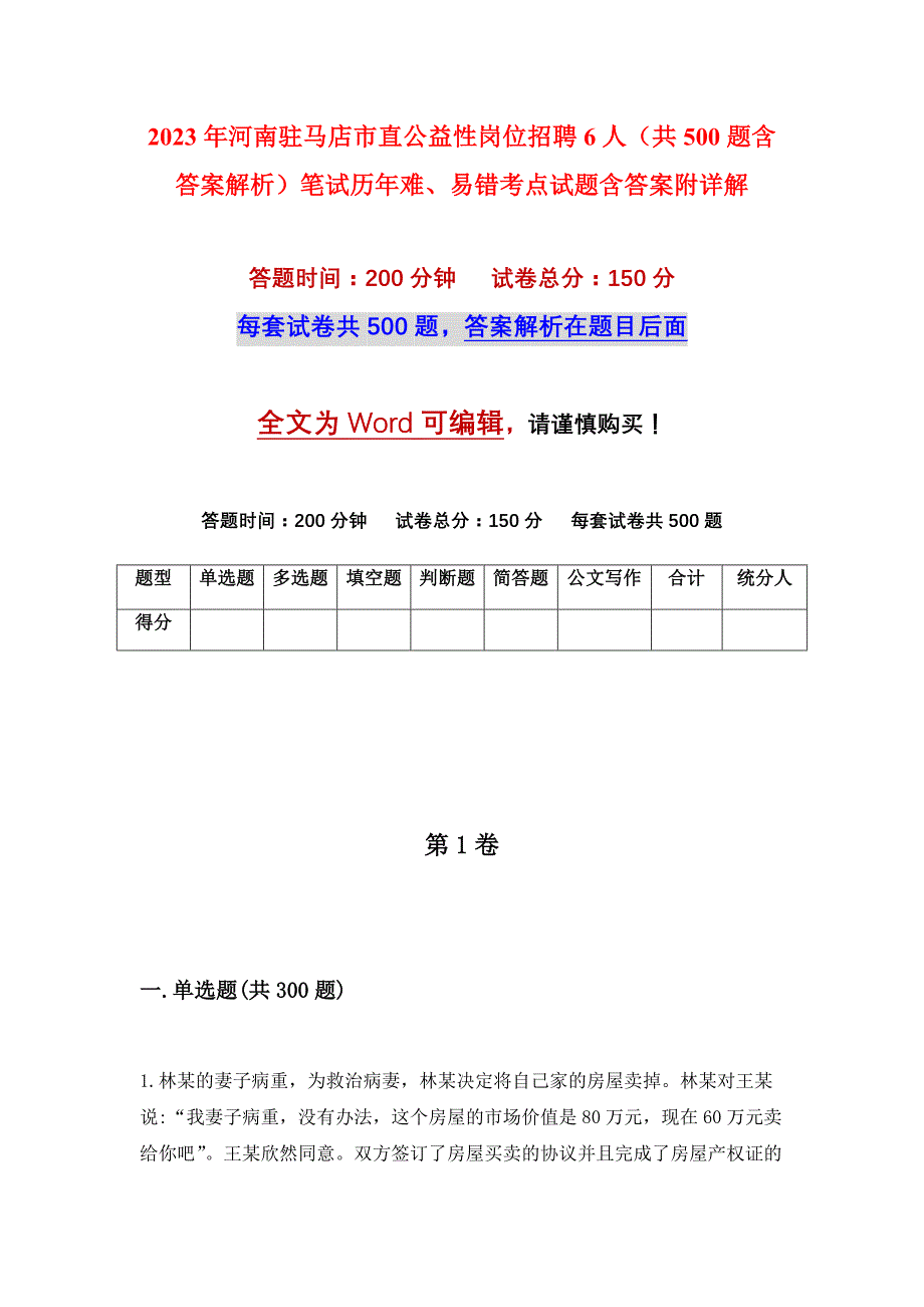 2023年河南驻马店市直公益性岗位招聘6人（共500题含答案解析）笔试历年难、易错考点试题含答案附详解_第1页