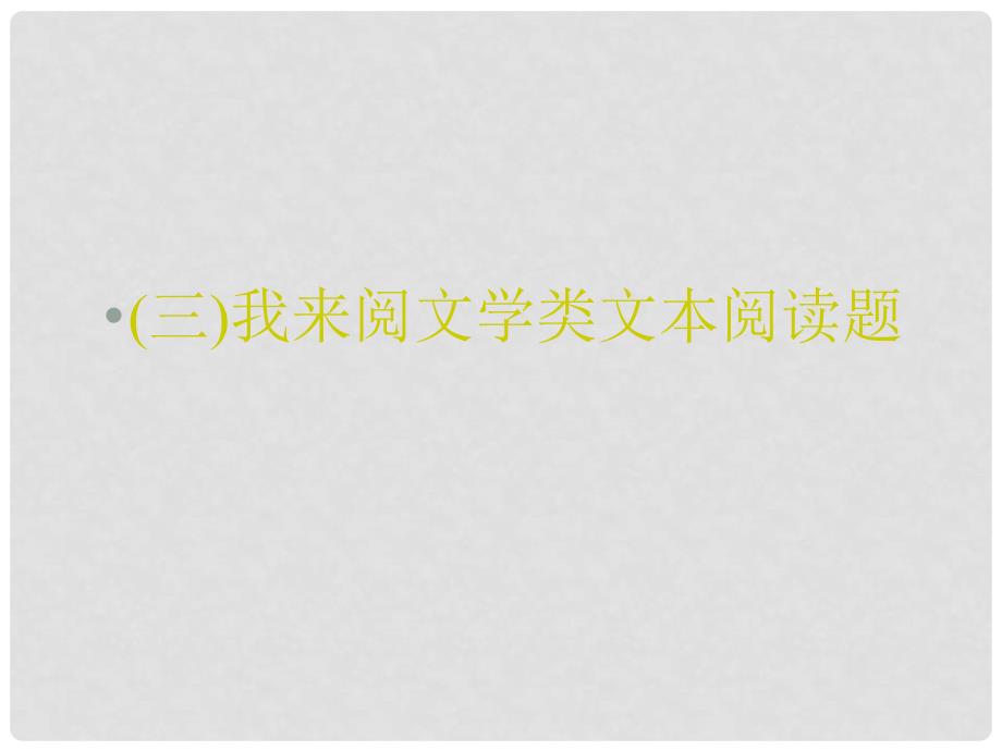 重庆市永川中学高考语文二轮复习 我来阅文学类文本阅读题知识点课件_第1页