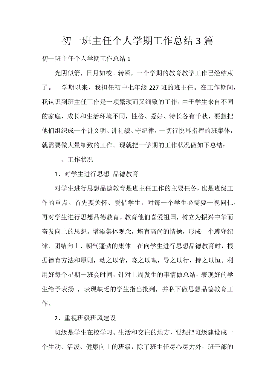 初一班主任个人学期工作总结3篇_第1页