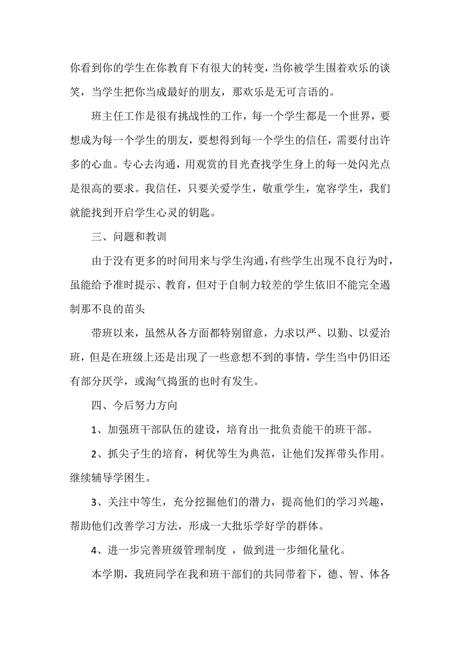 初一班主任个人学期工作总结3篇_第3页