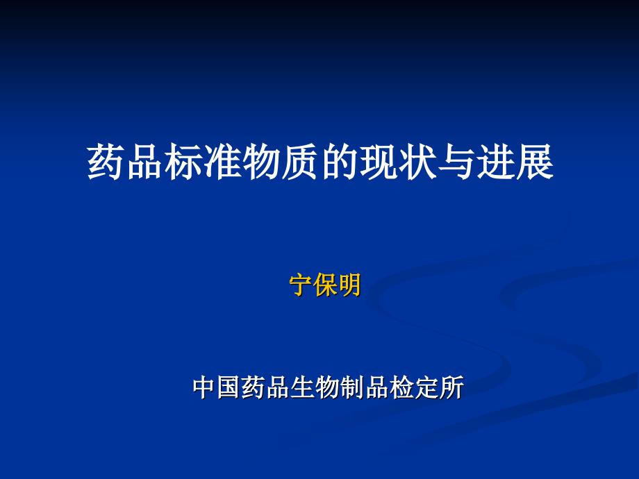 药品标准物质的现状与进展_第1页