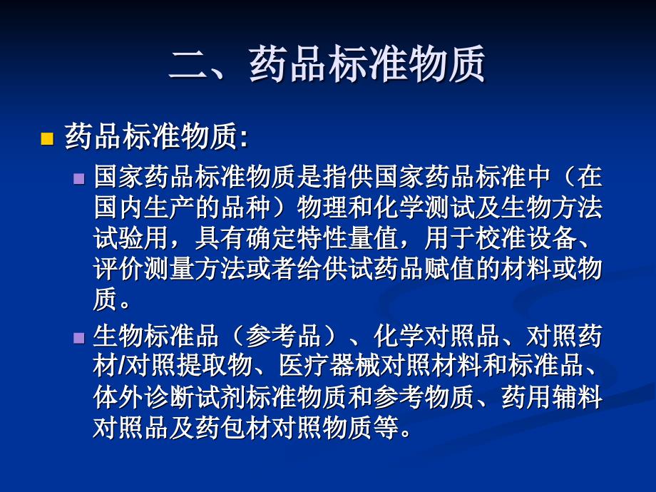 药品标准物质的现状与进展_第3页