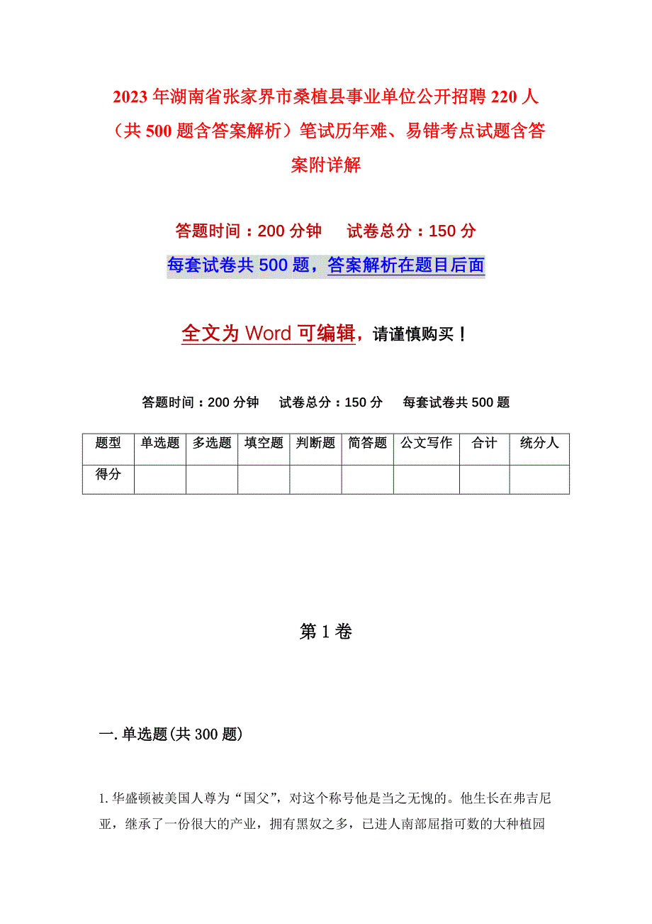 2023年湖南省张家界市桑植县事业单位公开招聘220人（共500题含答案解析）笔试历年难、易错考点试题含答案附详解_第1页