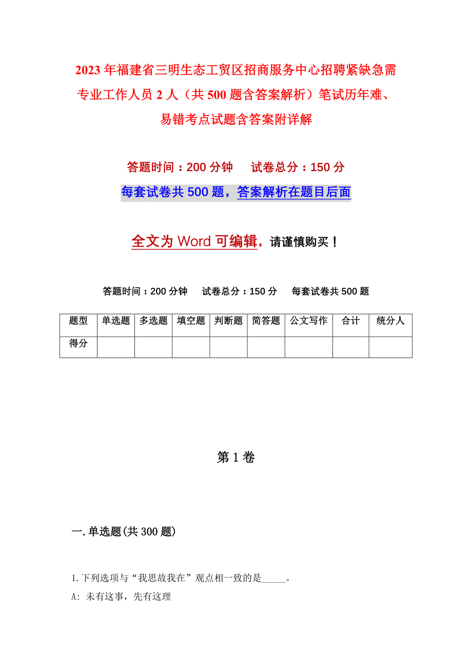 2023年福建省三明生态工贸区招商服务中心招聘紧缺急需专业工作人员2人（共500题含答案解析）笔试历年难、易错考点试题含答案附详解_第1页