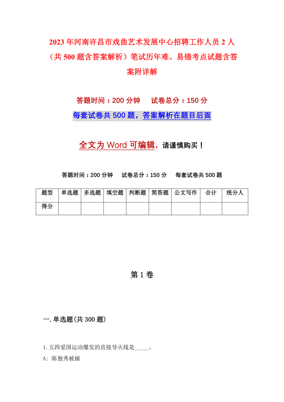 2023年河南许昌市戏曲艺术发展中心招聘工作人员2人（共500题含答案解析）笔试历年难、易错考点试题含答案附详解_第1页