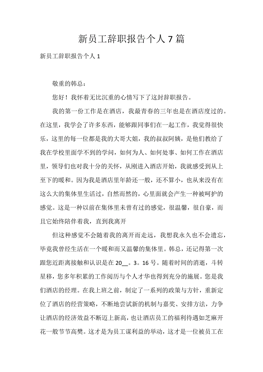 新员工辞职报告个人7篇_第1页