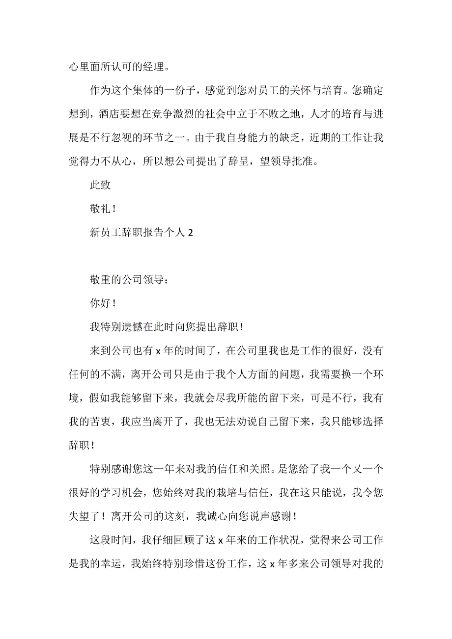 新员工辞职报告个人7篇_第2页