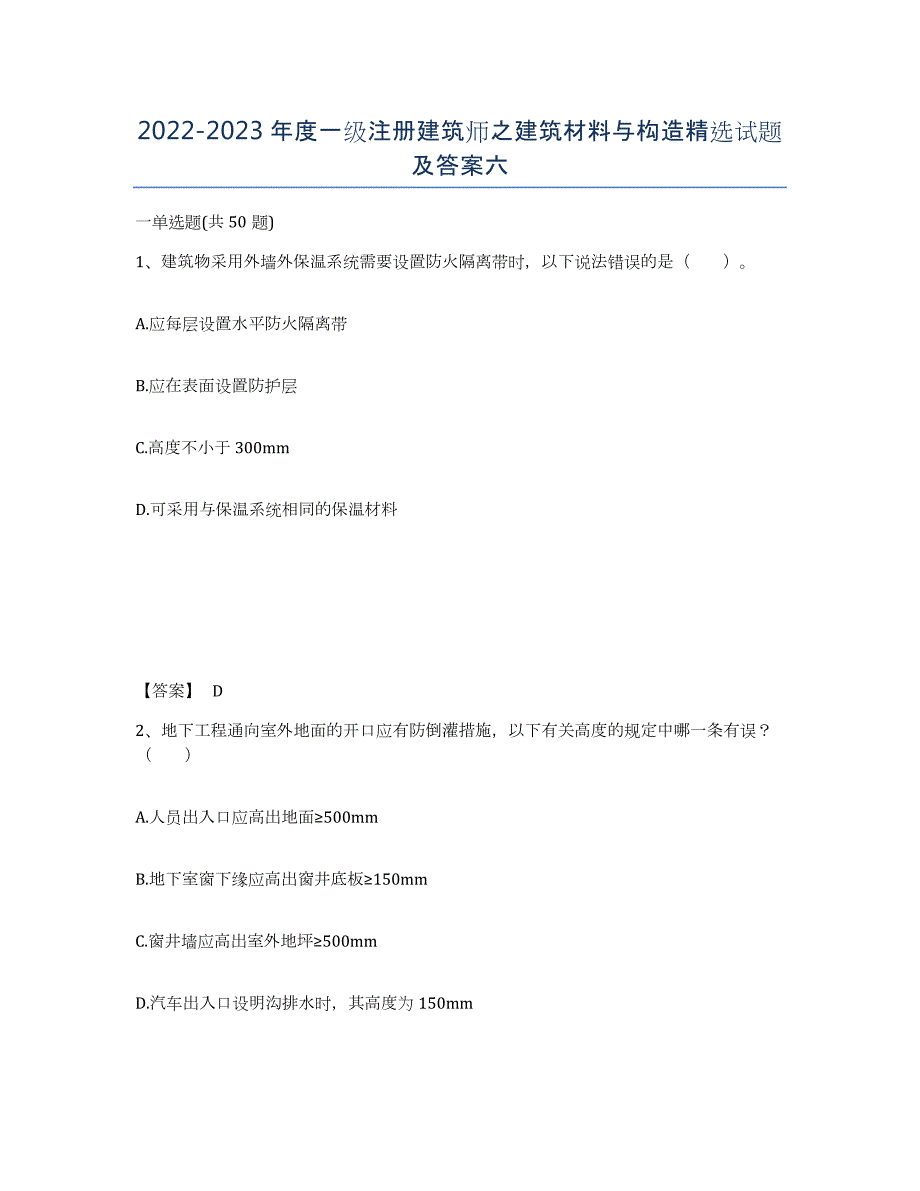 20222023年度一级注册建筑师之建筑材料与构造试题及答案六_第1页