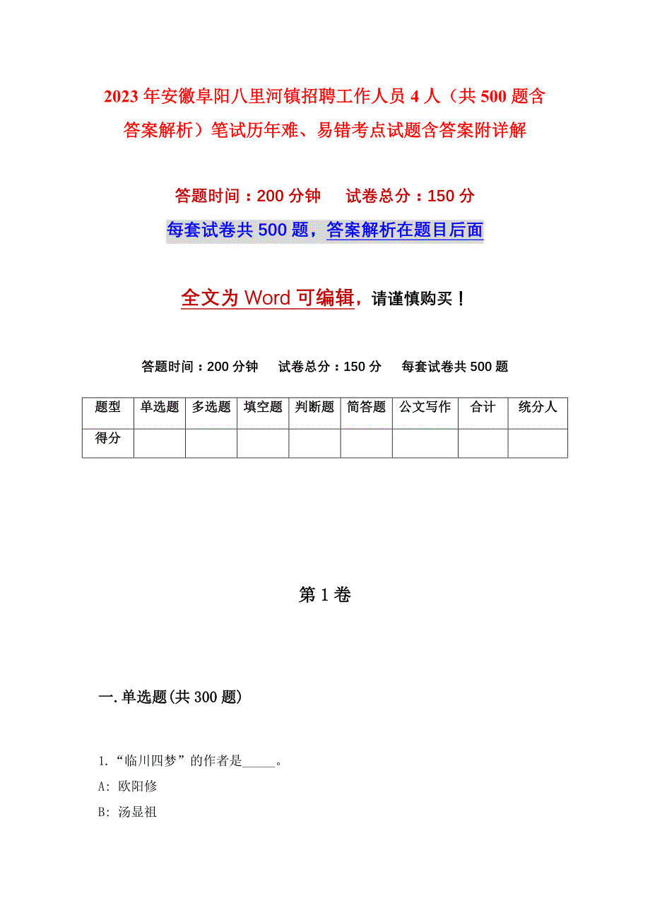 2023年安徽阜阳八里河镇招聘工作人员4人（共500题含答案解析）笔试历年难、易错考点试题含答案附详解_第1页