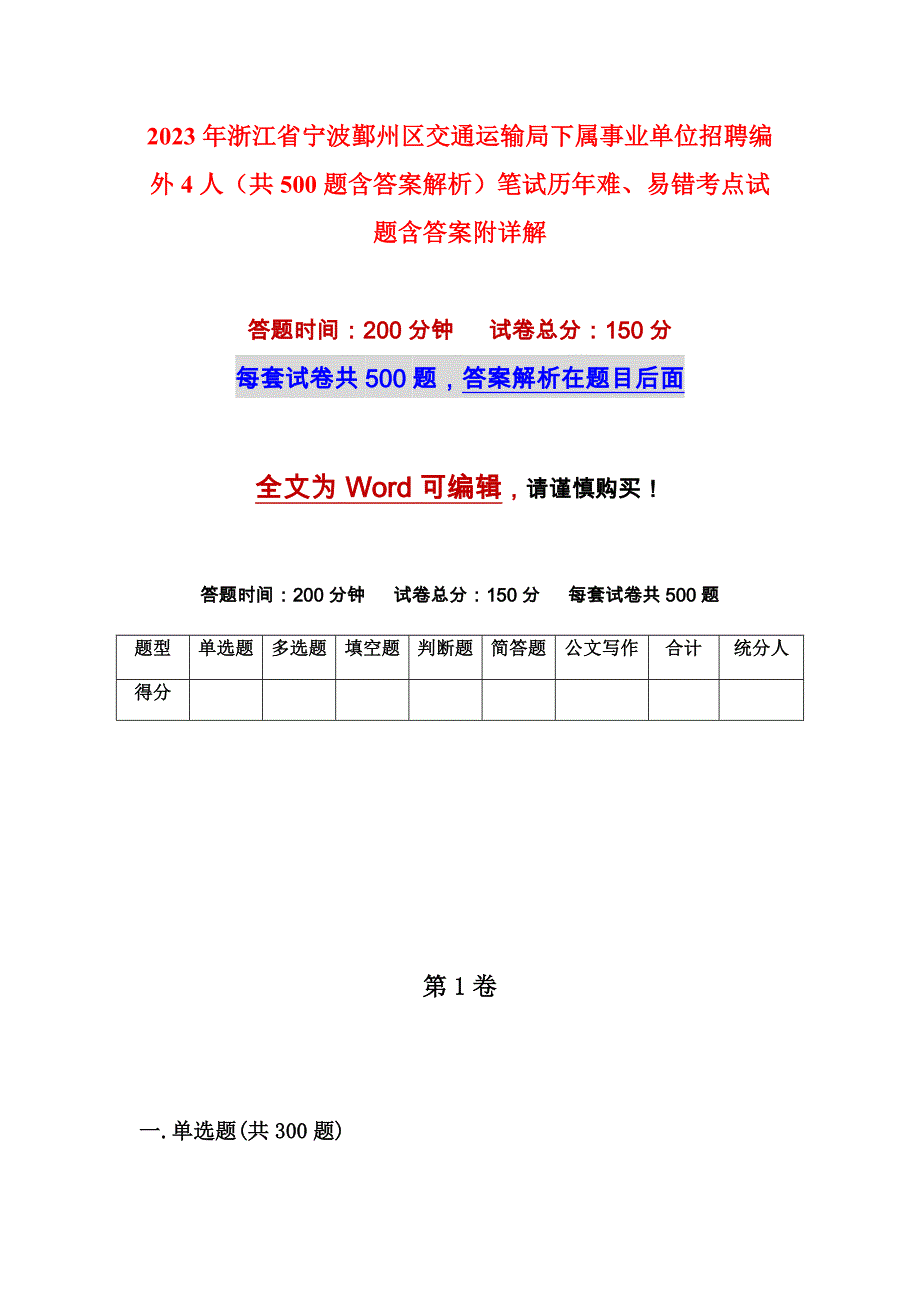 2023年浙江省宁波鄞州区交通运输局下属事业单位招聘编外4人（共500题含答案解析）笔试历年难、易错考点试题含答案附详解_第1页