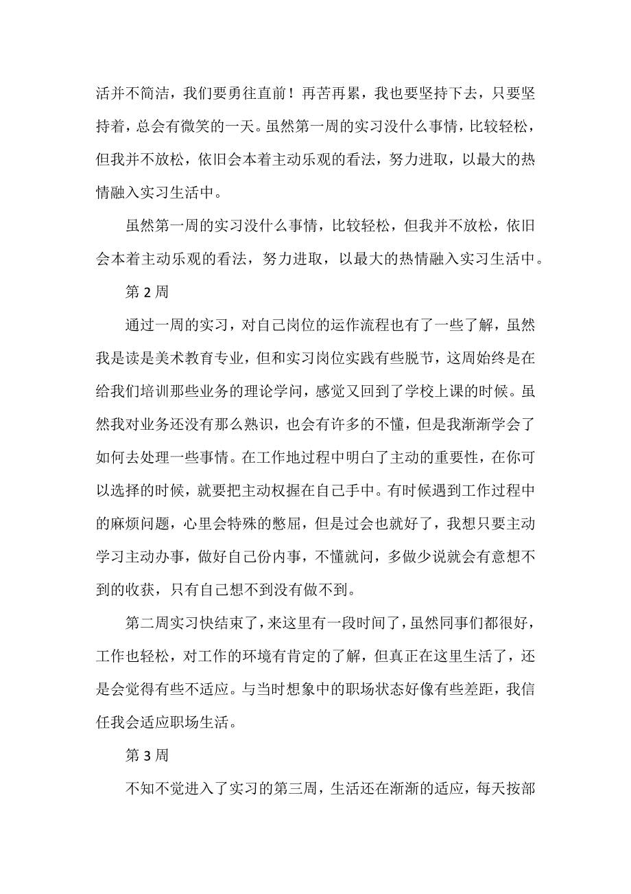 毕业实习周记模板4篇_第3页