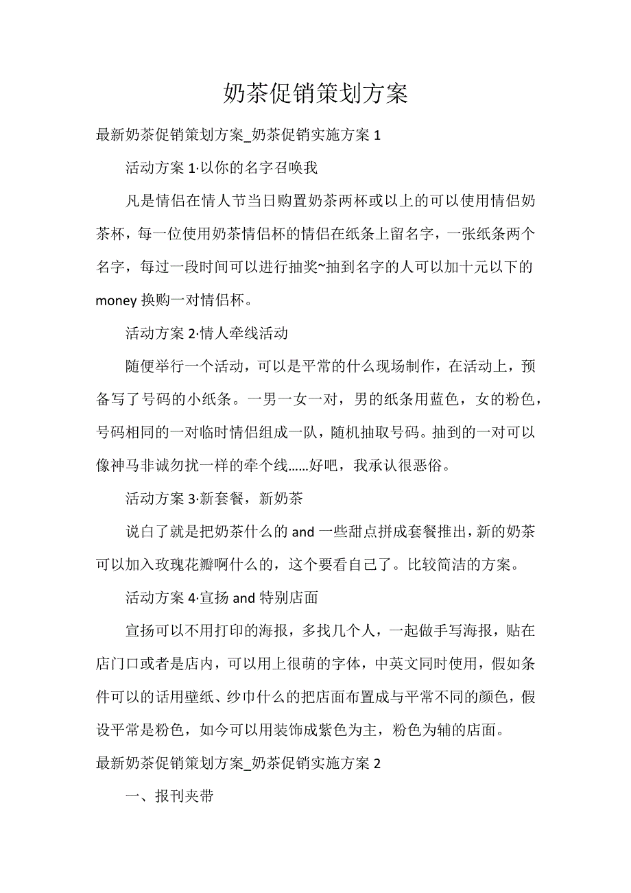 奶茶促销策划方案_第1页