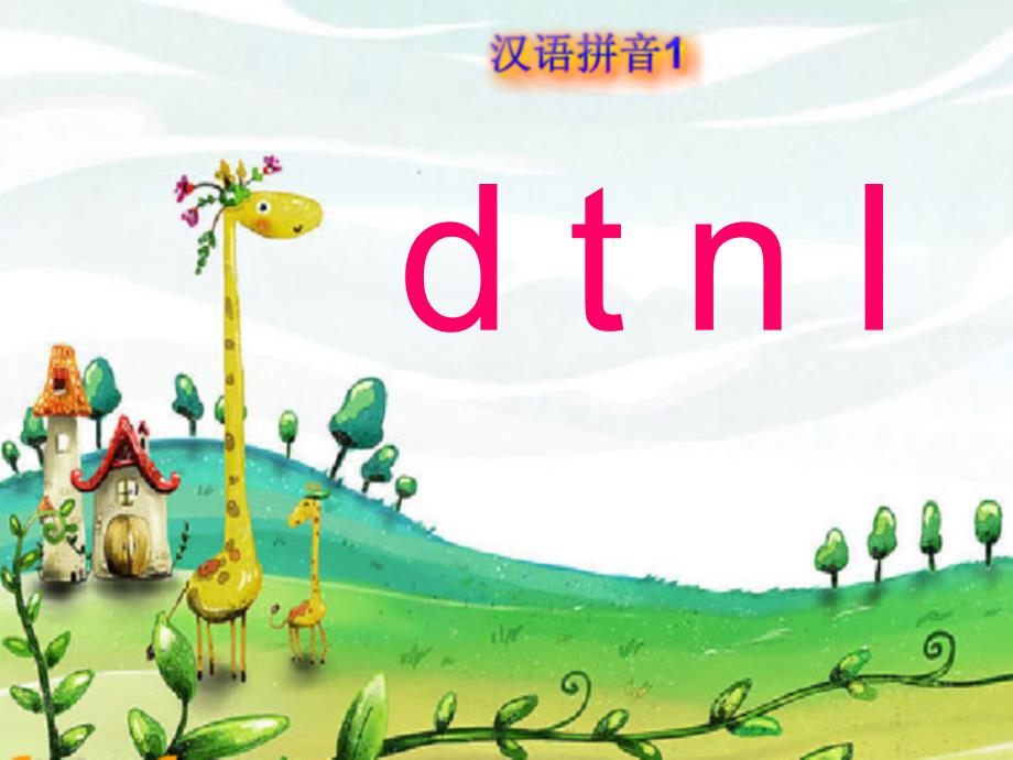 声母dtnl课件ppt.ppt_第1页