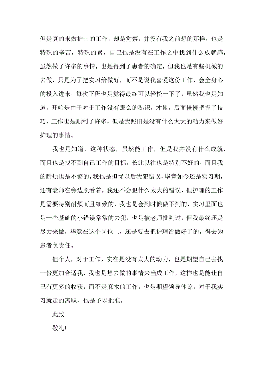 优秀护士个人辞职申请书2022年3篇_第3页