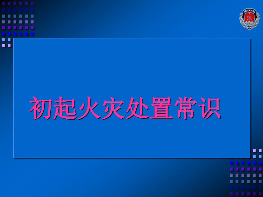 消防安全知识培训——初起火灾扑救培训课件_第1页