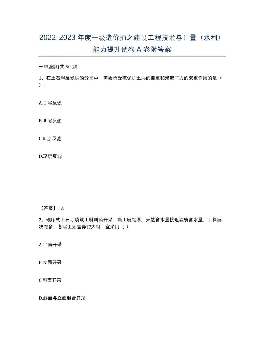 20222023年度一级造价师之建设工程技术与计量（水利）能力提升试卷A卷附答案_第1页