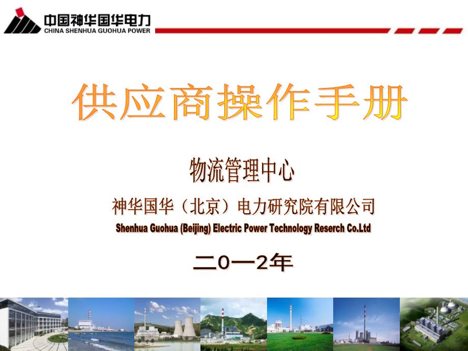 中国神华国华电力供应商操作手册_第1页
