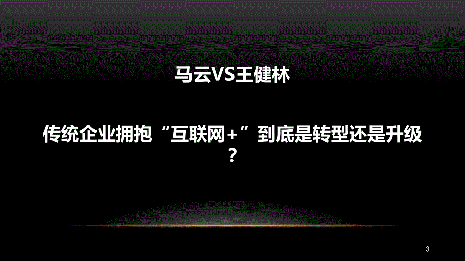 “互联网+”之下的商业变革与思维转型62课件_第3页